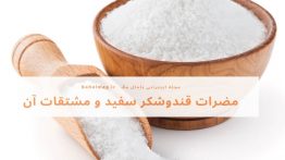 مضرات قندوشکر سفید و مشتقات آن