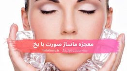 معجزه ماساژ صورت با یخ