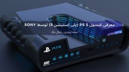 معرفی کنسول PS 5 (پلی استیشن ۵) توسط Sony