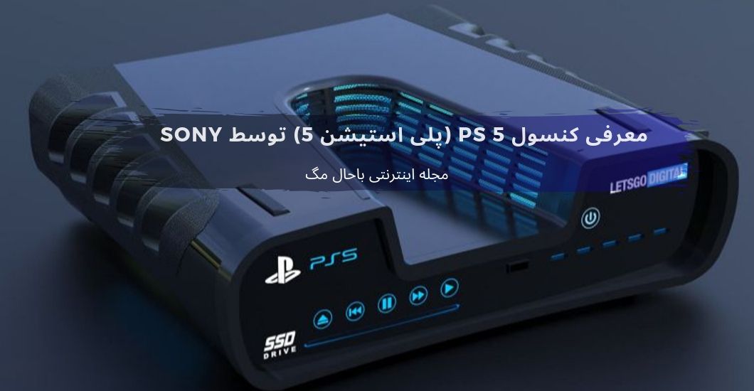 معرفی کنسول PS 5 (پلی استیشن 5) توسط Sony