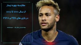 مقایسه چهره نیمار از سال ۲۰۱۰ تا ۲۰۱۹ در بازی های PES و FIFA