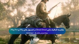 مقایسه گرافیک بازی Read Dead در کنسول های PS4 و PS4 Pro