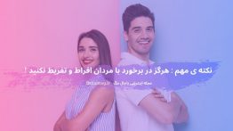 نکته ی مهم هرگز در برخورد با مردان افراط و تفریط نکنید !