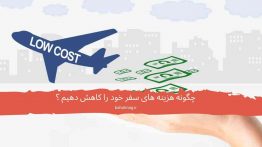 هزینه سفر