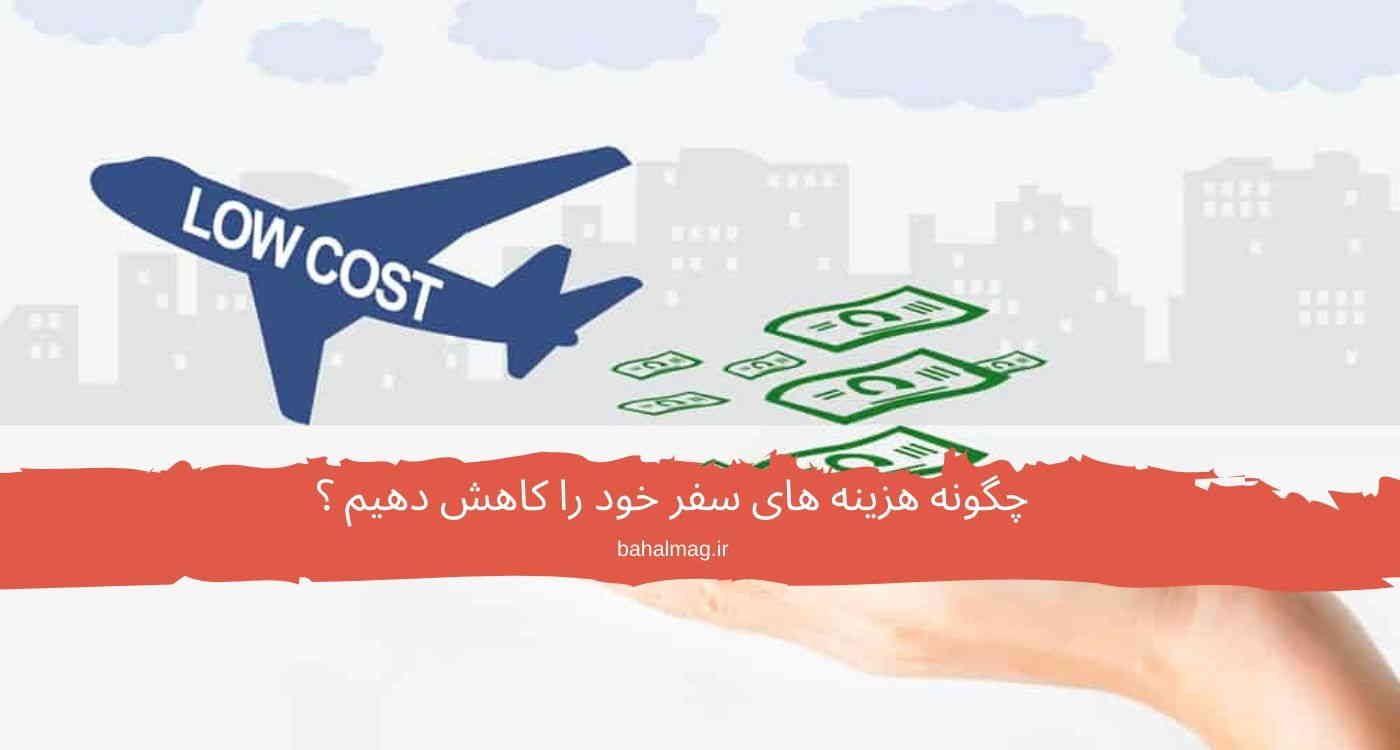 هزینه سفر