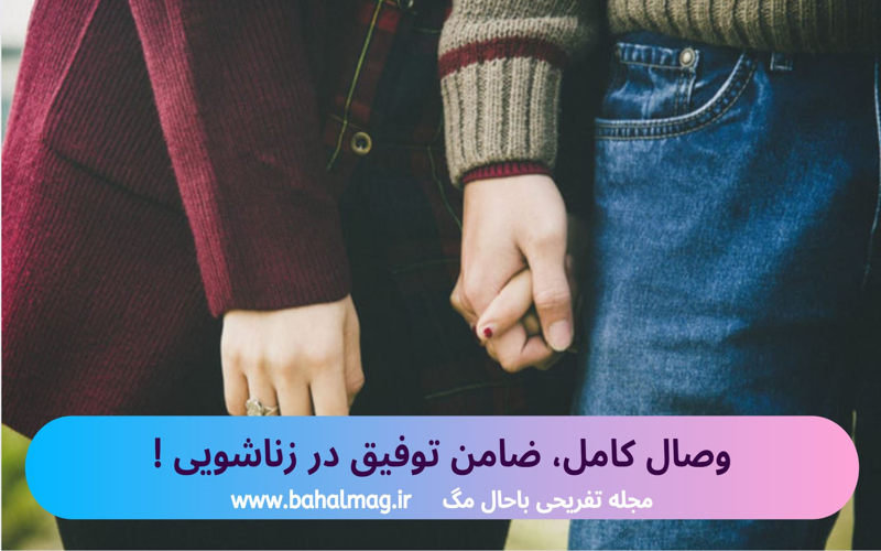 وصال کامل ضامن توفیق در زناشویی است