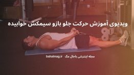 ویدیوی آموزش حرکت جلو بازو سیمکش خوابیده