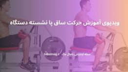 ویدیوی آموزش حرکت ساق پا نشسته دستگاه