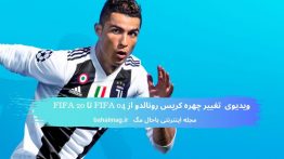 ویدیوی تغییر چهره کریس رونالدو از FIFA 04 تا FIFA 20 (1)