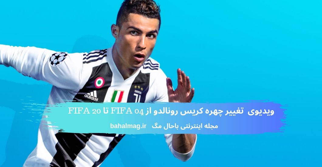 ویدیوی تغییر چهره کریس رونالدو از FIFA 04 تا FIFA 20 (1)
