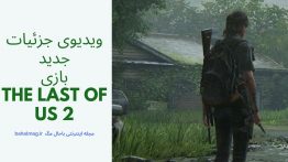 ویدیوی جزئیات جدید بازی The Last of Us 2