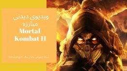 ویدیوی دیدنی از مبارزه در Mortal Kombat 11