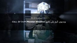 ویدیوی گیم پلی بازی Call Of Duty Modern Warfare
