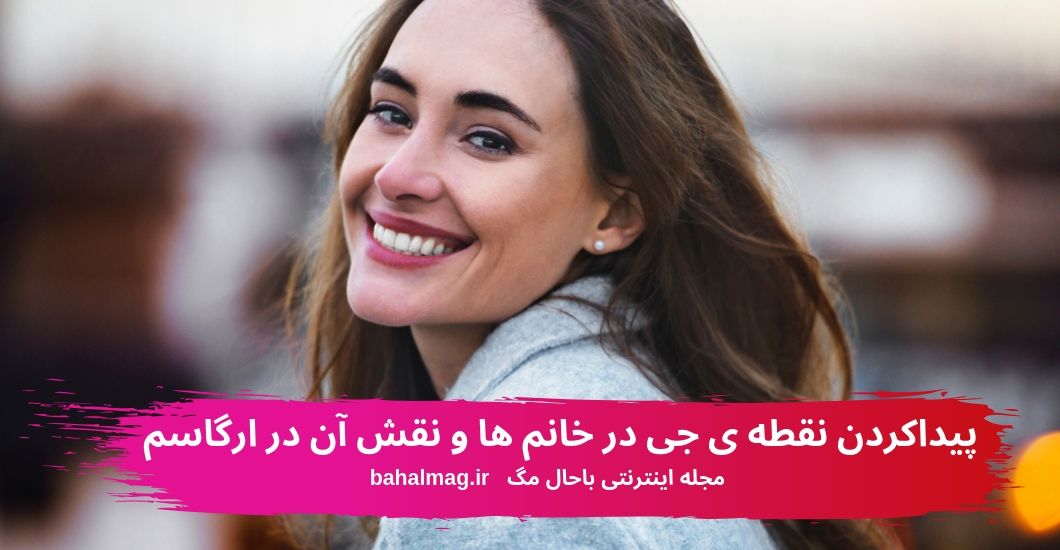 پیداکردن نقطه ی جی در خانم ها و نقش آن در ارگاسم