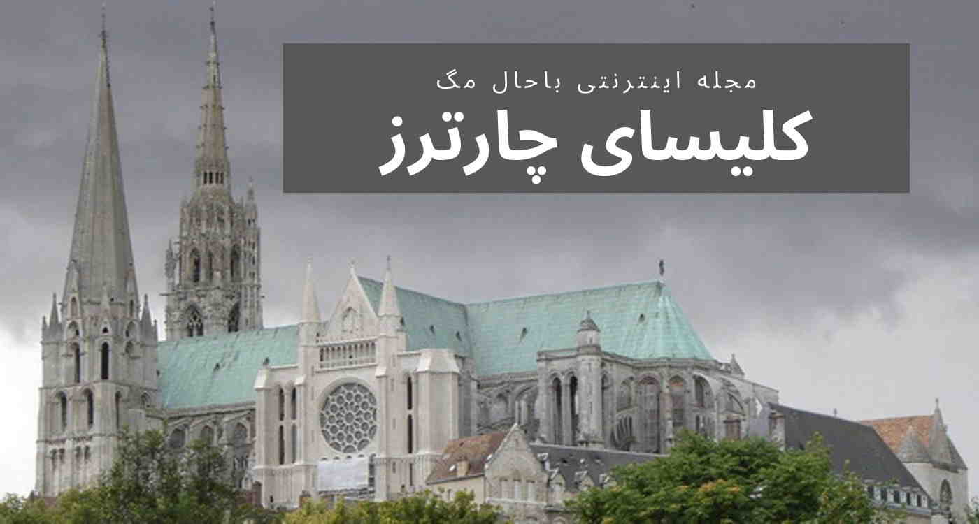 چارترز