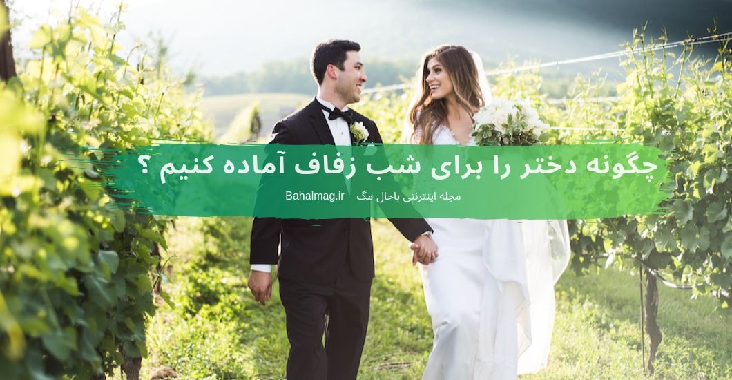 چگونه دختر را برای شب زفاف آماده کنیم ؟