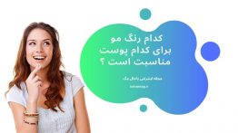 کدام رنگ مو برای کدام پوست مناسبت است ؟