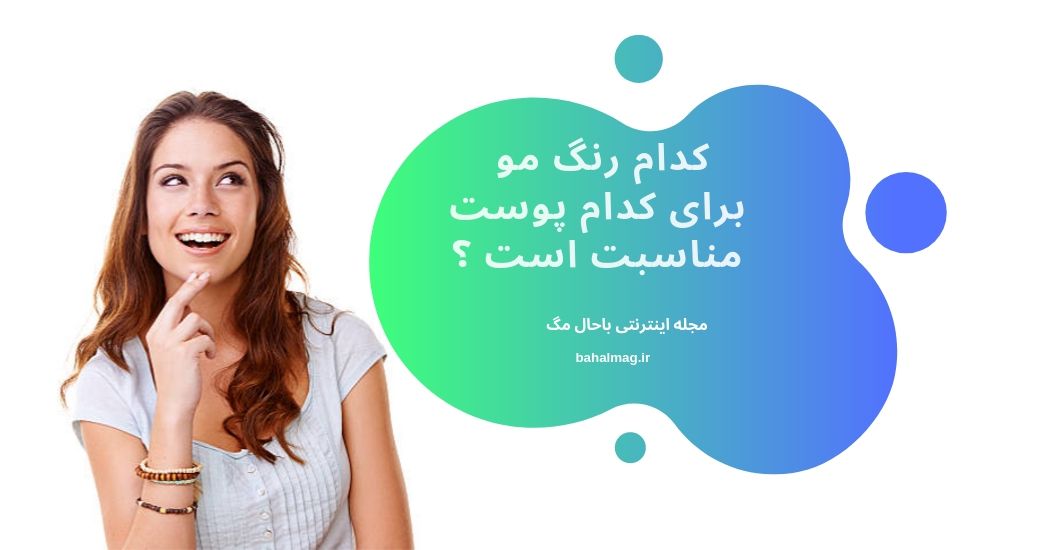 کدام رنگ مو برای کدام پوست مناسبت است ؟
