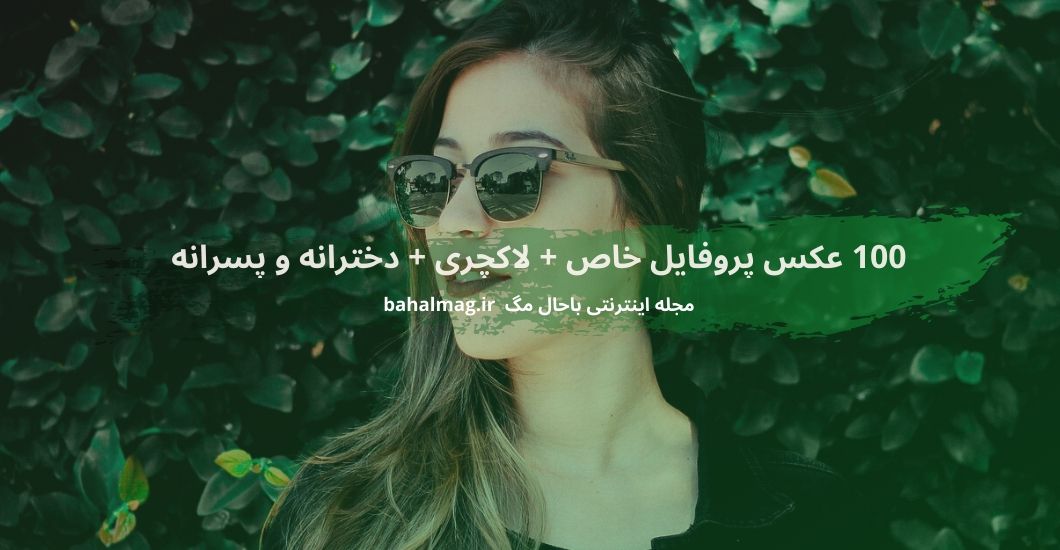 100 عکس پروفایل خاص + لاکچری + دخترانه و پسرانه