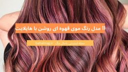 ۱۱ مدل رنگ موی قهوه ای روشن با هایلایت