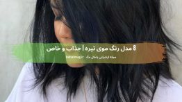 ۸ مدل رنگ موی تیره جذاب و خاص