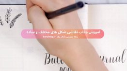 آموزش جذاب نقاشی شکل های مختلف و ساده