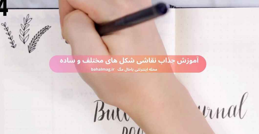 آموزش جذاب نقاشی شکل های مختلف و ساده