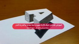 آموزش نقاشی حرف A به صورت سه بعدی و قدم به قدم