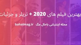 بهترین فیلم های ۲۰۲۰ + تریلر و جزئیات