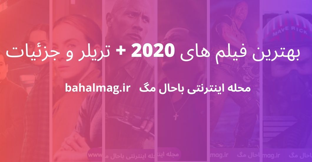 بهترین فیلم های 2020 + تریلر و جزئیات