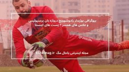 بیوگرافی بوژیدار رادوشوویچ دروازه بان ۱پرسپولیس
