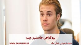 بیوگرافی جاستین بیبر ( justin bieber )