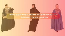 جدید ترین مدل مانتو زنانه و دخترانه شیک و لاکچری و خاص