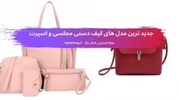 جدید ترین مدل های کیف دستی مجلسی و اسپرت ۱