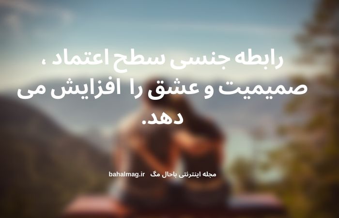 رابطه جنسی سطح اعتماد ، صمیمیت و عشق را افزایش می دهد.
