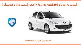 قیمت به روز پژو ۲۰۷ [همه مدل ها + آخرین قیمت بازار و نمایندگی]