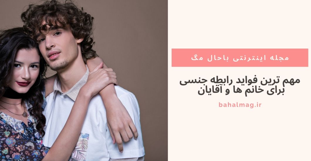 مهم ترین فواید رابطه جنسی برای خانم ها و آقایان