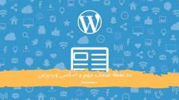 نقطه ضعف وردپرس