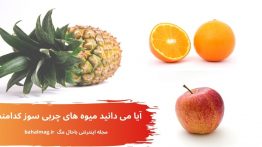 آیا می دانید میوه های چربی سوز کدامند ؟