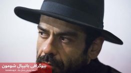 بیوگرافی بانیپال شومون
