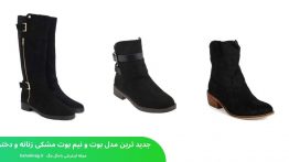جدید ترین مدل بوت و نیم بوت مشکی زنانه و دخترانه