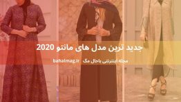 جدید ترین مدل های مانتو ۲۰۲۰