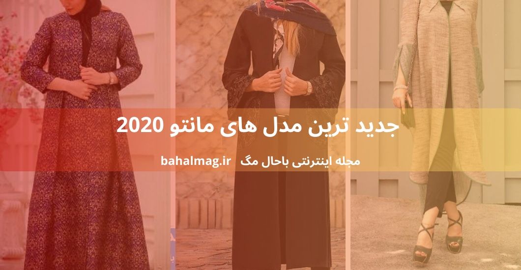 جدید ترین مدل های مانتو 2020