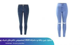 شلوار جین زنانه و دخترانه ۲۰۲۰