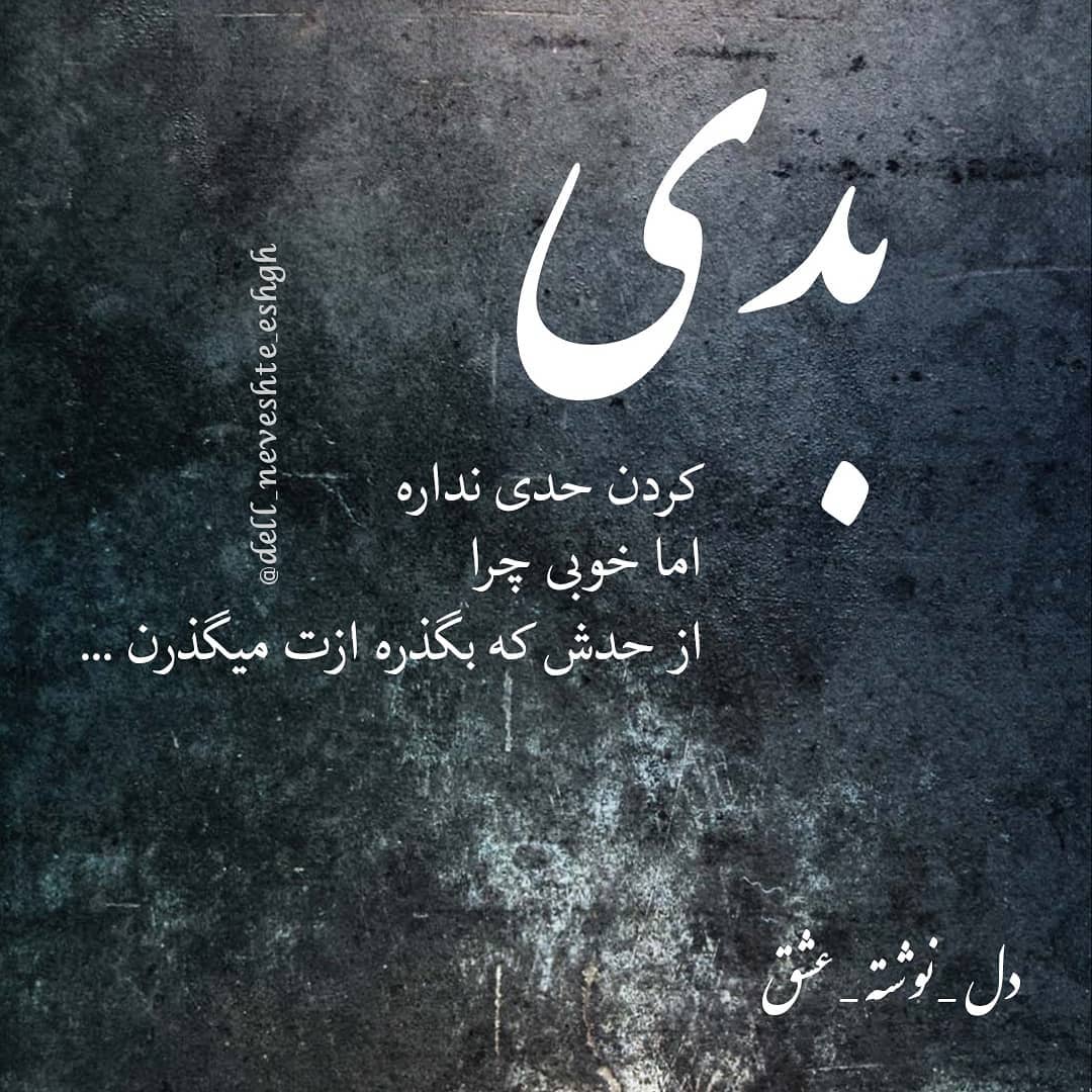 عکس نوشته بدی کردن حدی نداره