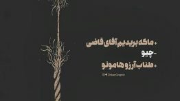 عکس نوشته بریدن طناب آروز