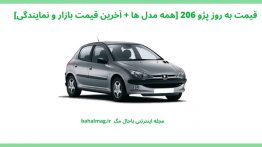 قیمت به روز پژو ۲۰۶ [همه مدل ها + آخرین قیمت بازار و نمایندگی]