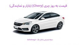 قیمت به روز چری [Chery] (بازار و نمایندگی)
