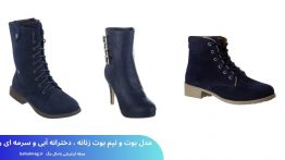 مدل بوت و نیم بوت زنانه ، دخترانه آبی و سرمه ای رنگ