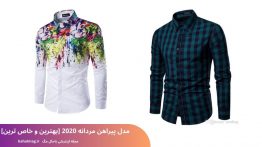 مدل پیراهن مردانه ۲۰۲۰ [بهترین و خاص ترین]